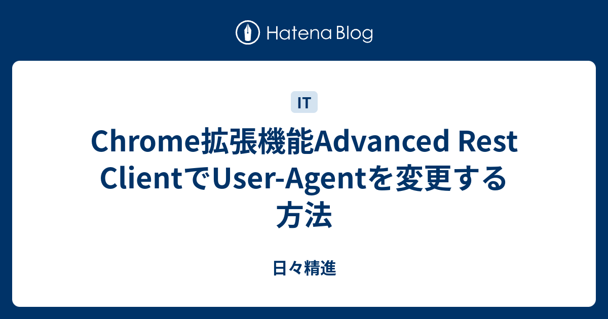 Chrome拡張機能Advanced Rest ClientでUser-Agentを変更する方法 - 日々精進