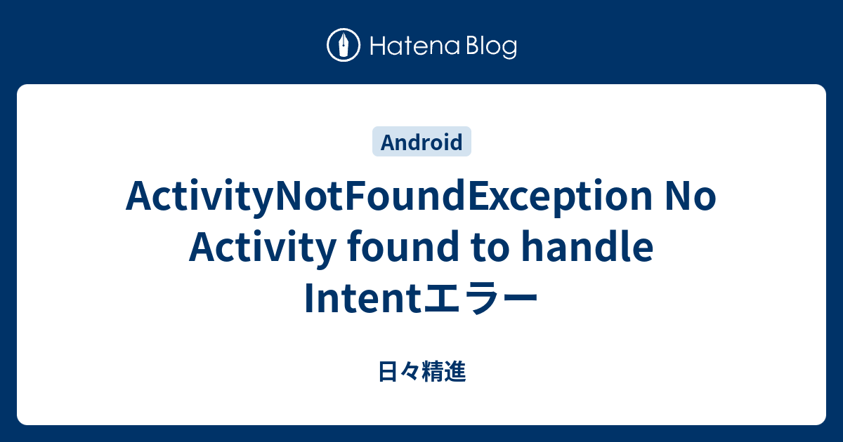 No activity found to handle intent что это android