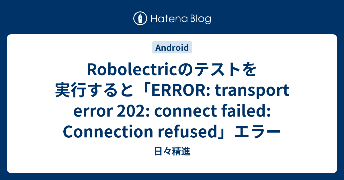 Robolectricのテストを実行すると「ERROR transport error 202 connect failed