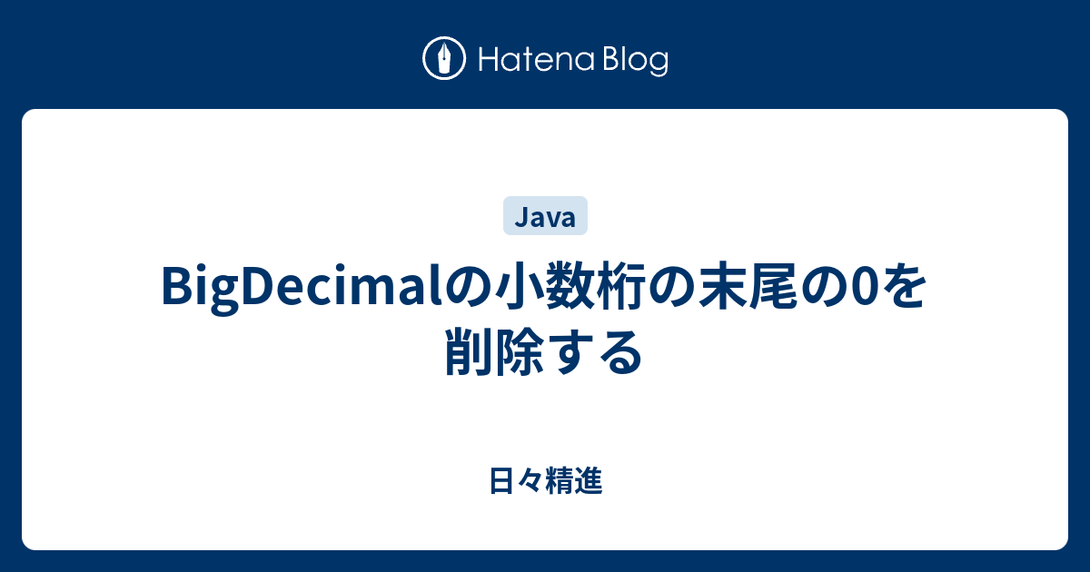 Bigdecimalの小数桁の末尾の0を削除する 日々精進