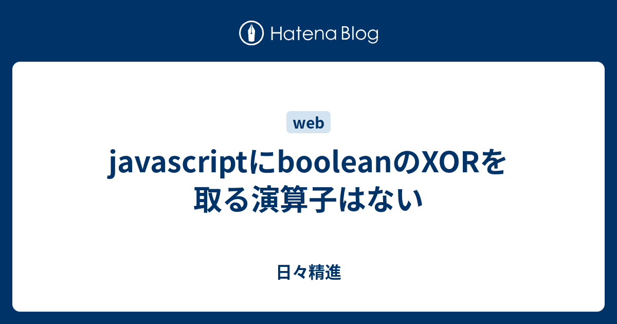 javascriptにbooleanのXORを取る演算子はない - 日々精進