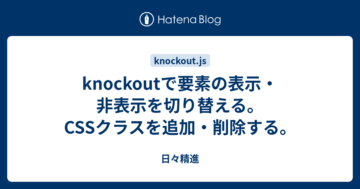 Knockoutで要素の表示 非表示を切り替える Cssクラスを追加 削除する 日々精進