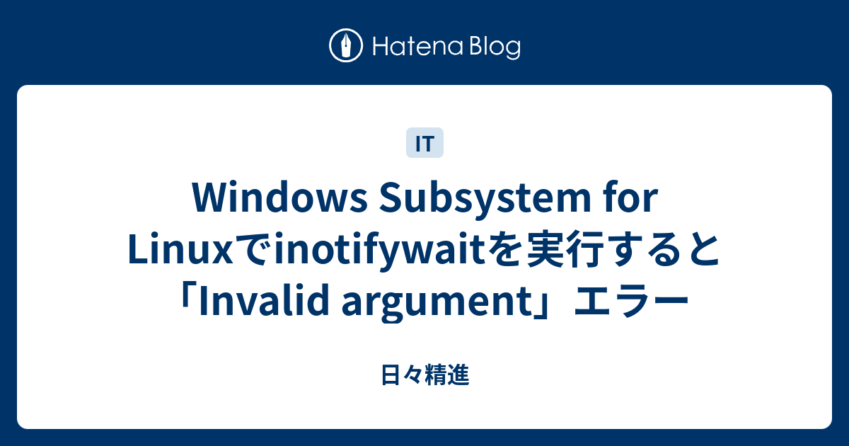 Windows Subsystem for Linuxでinotifywaitを実行すると「Invalid argument」エラー - 日々精進