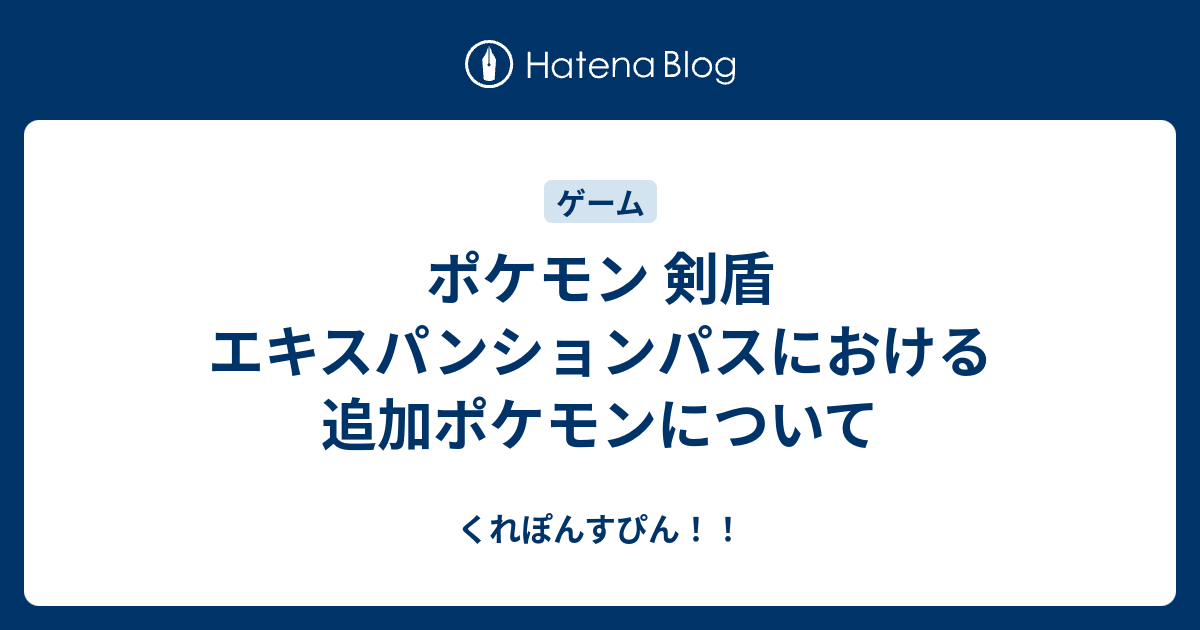 ポケモン 剣盾 エキスパンションパスにおける追加ポケモンについて くれぽんすぴん