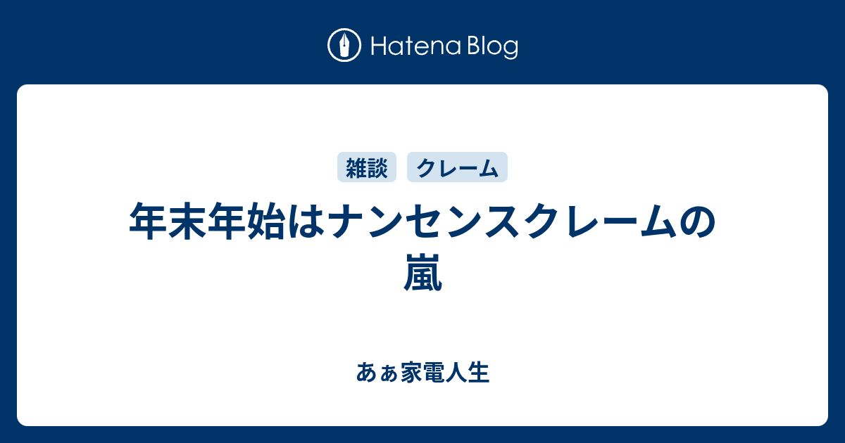 年末年始はナンセンスクレームの嵐 あぁ家電人生