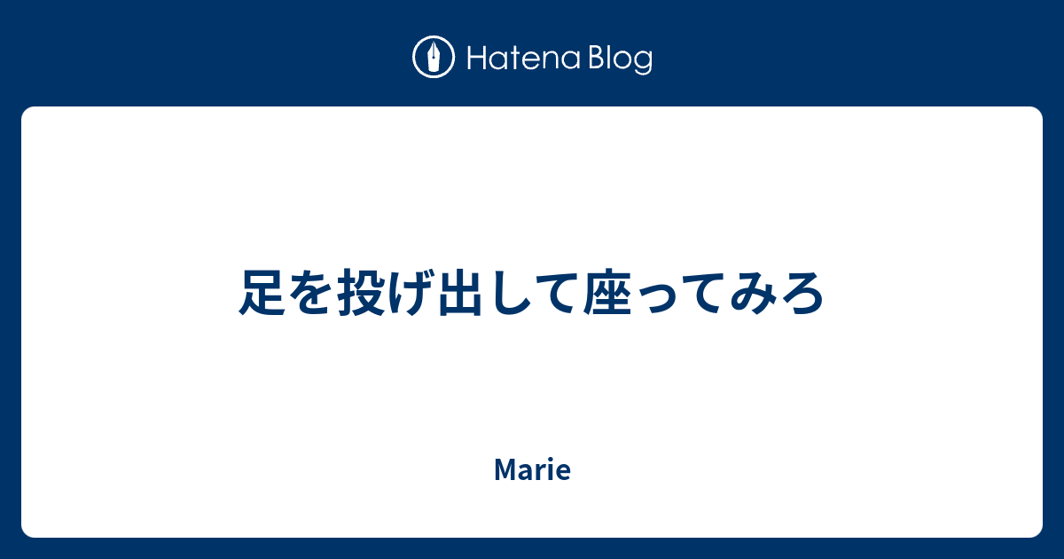 足を投げ出して座ってみろ 犀角舎