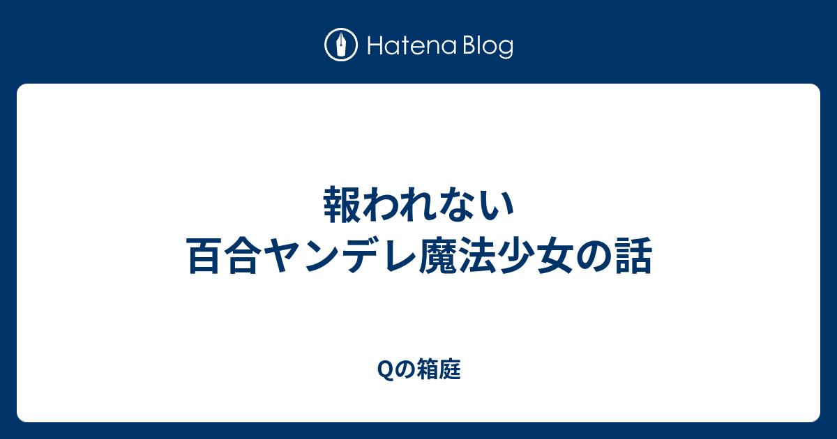 報われない百合ヤンデレ魔法少女の話 Qの箱庭