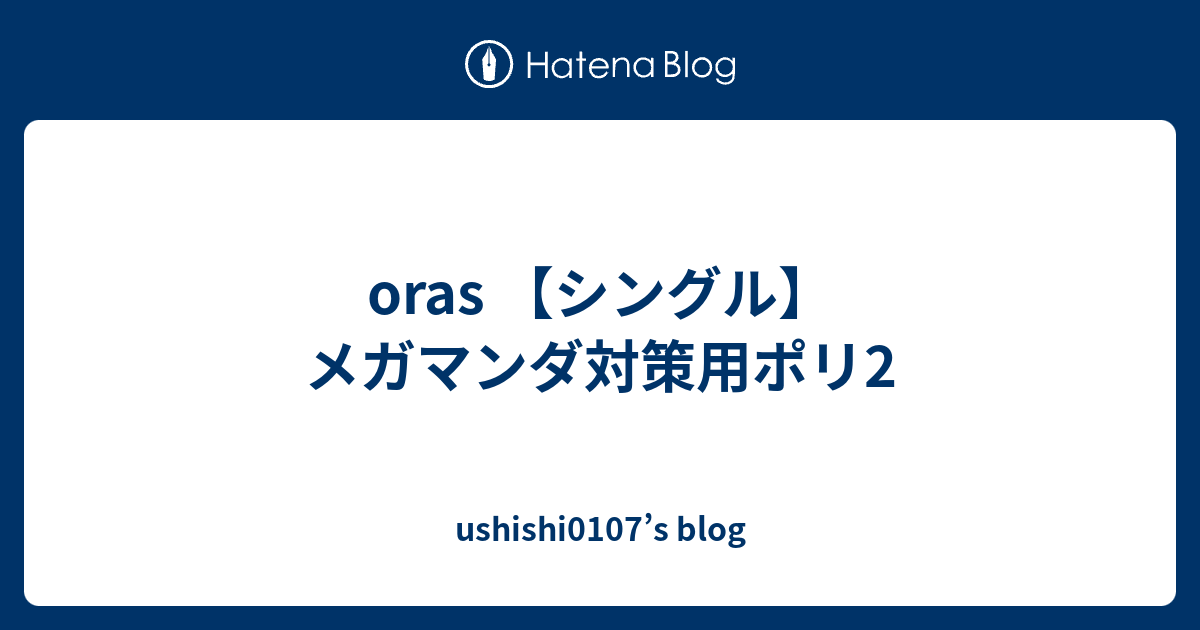 Oras シングル メガマンダ対策用ポリ2 Ushishi0107 S Blog