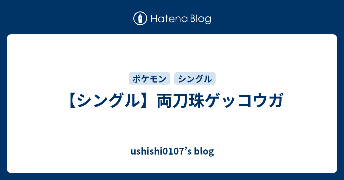 シングル 両刀珠ゲッコウガ Ushishi0107 S Blog