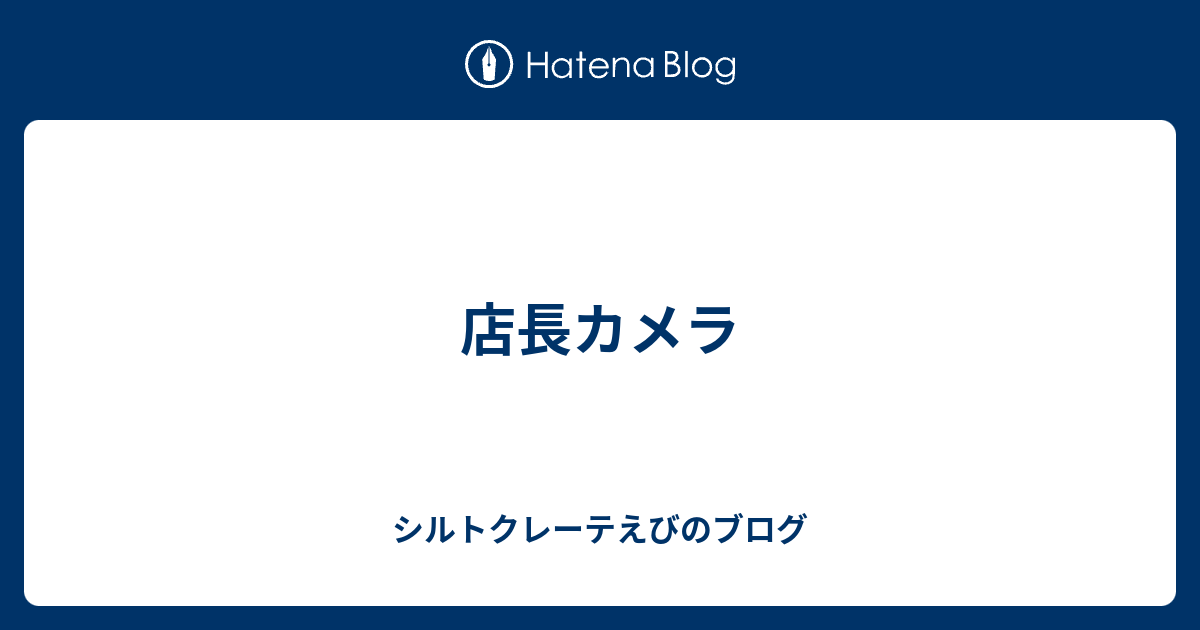 店長カメラ シルトクレーテえびのブログ