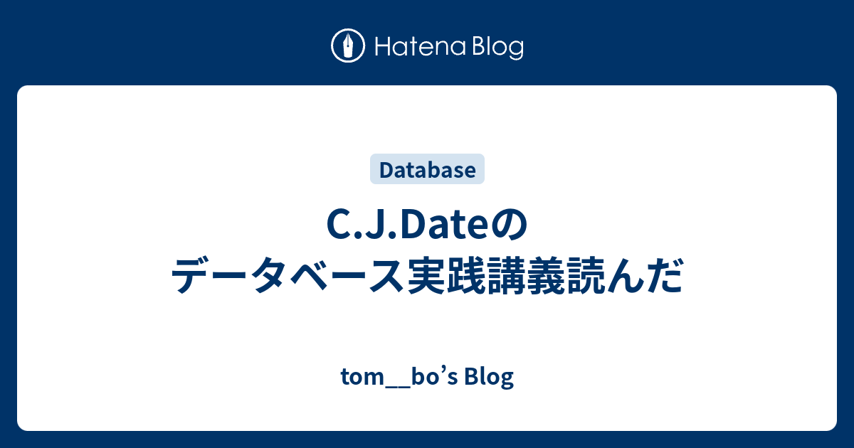 C.J.Dateのデータベース実践講義読んだ - tom__bo's Blog