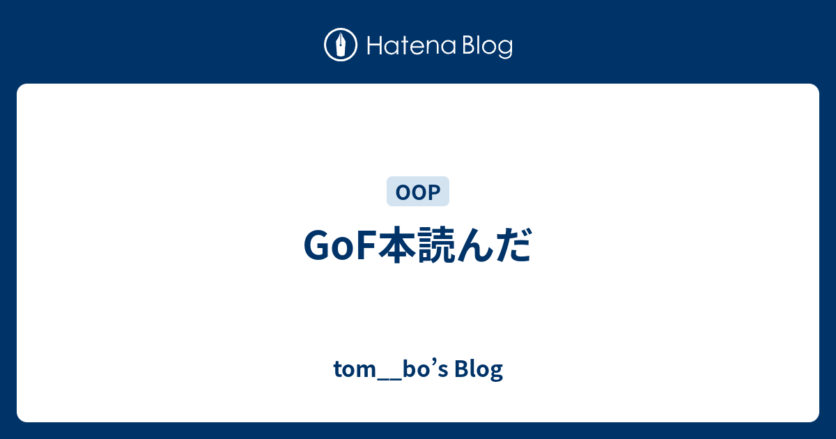 GoF本読んだ tom__bo’s Blog