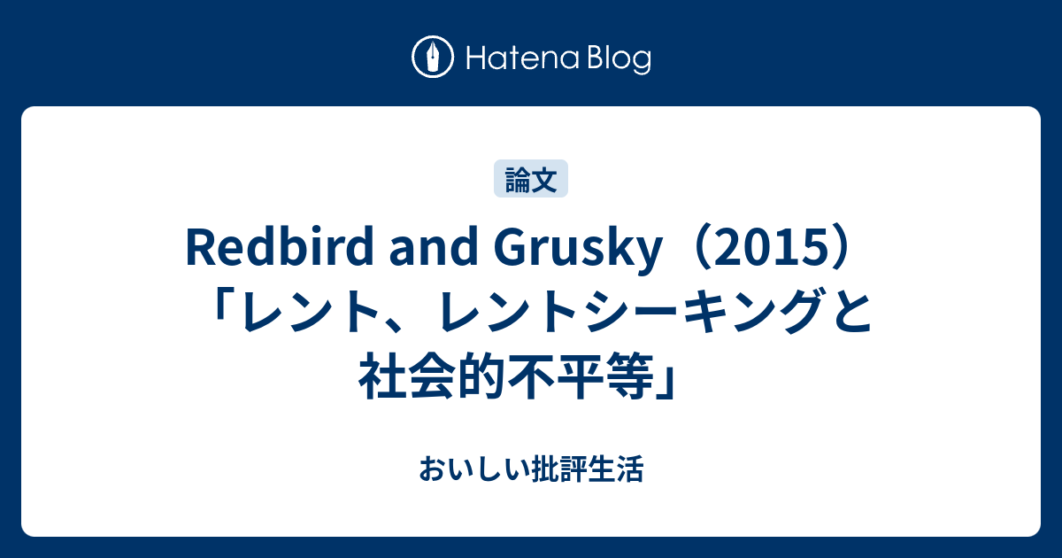 Redbird and Grusky（2015）「レント、レントシーキングと社会的不平等」 - おいしい批評生活