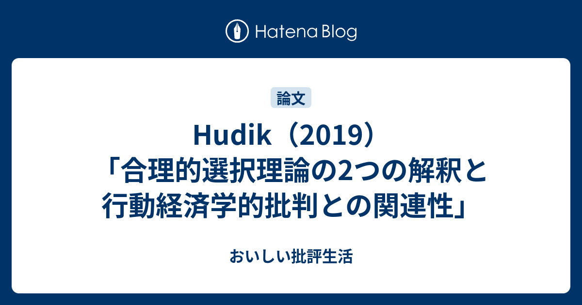 Hudik 2019 合理的選択理論の2つの解釈と行動経済学的批判との関連性 おいしい批評生活