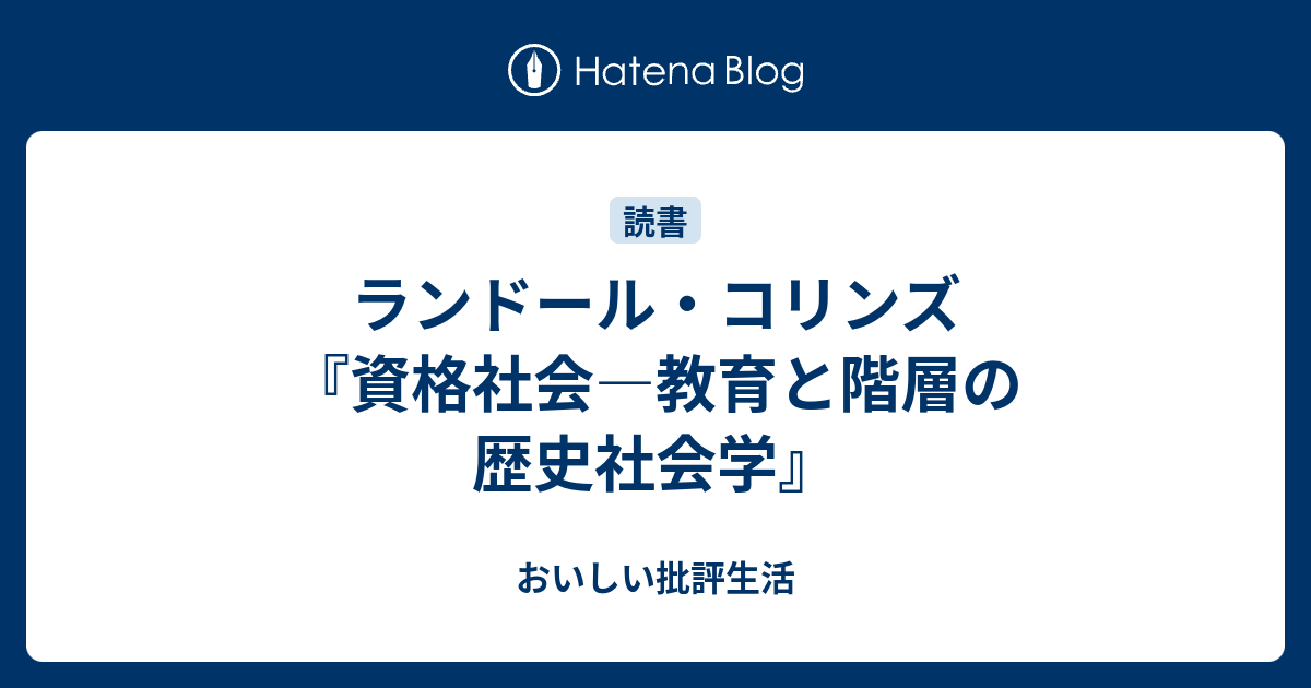 ●01)【同梱不可】【除籍本】資格社会/教育と階層の歴史社会学/R・コリンズ/新堀通也/大野雅敏/波平勇夫/東信堂/1984年発行/A ○01)【同梱不可】【除籍本】資格社会/教育と階層の歴史社会学/R