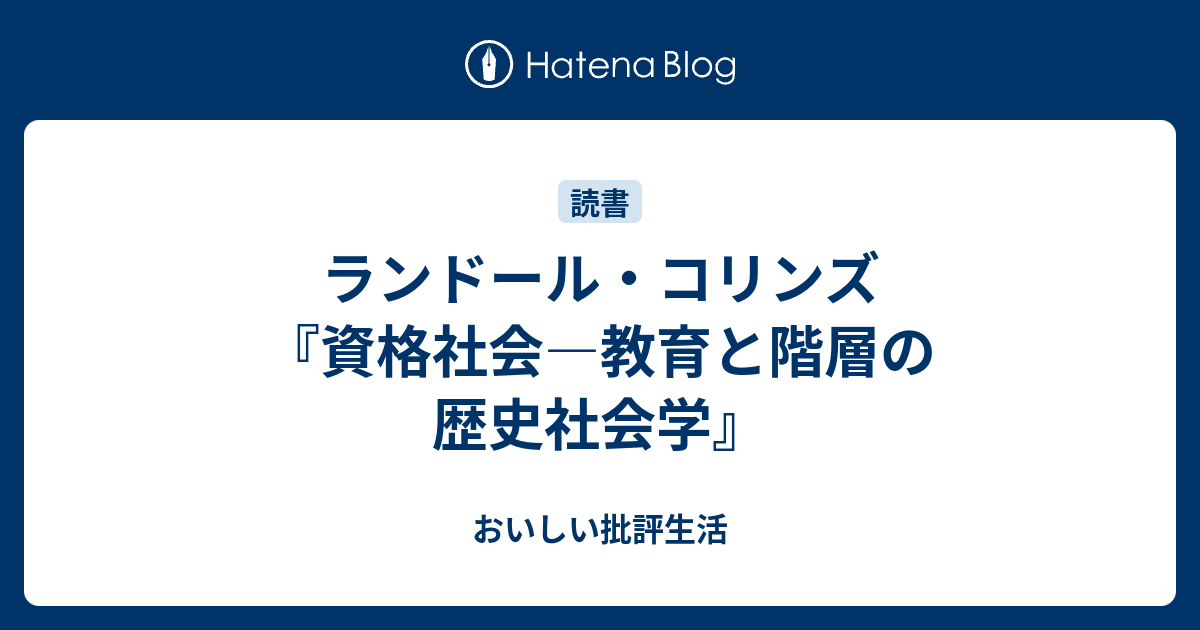 ランドル コリンズが語る社会学の歴史