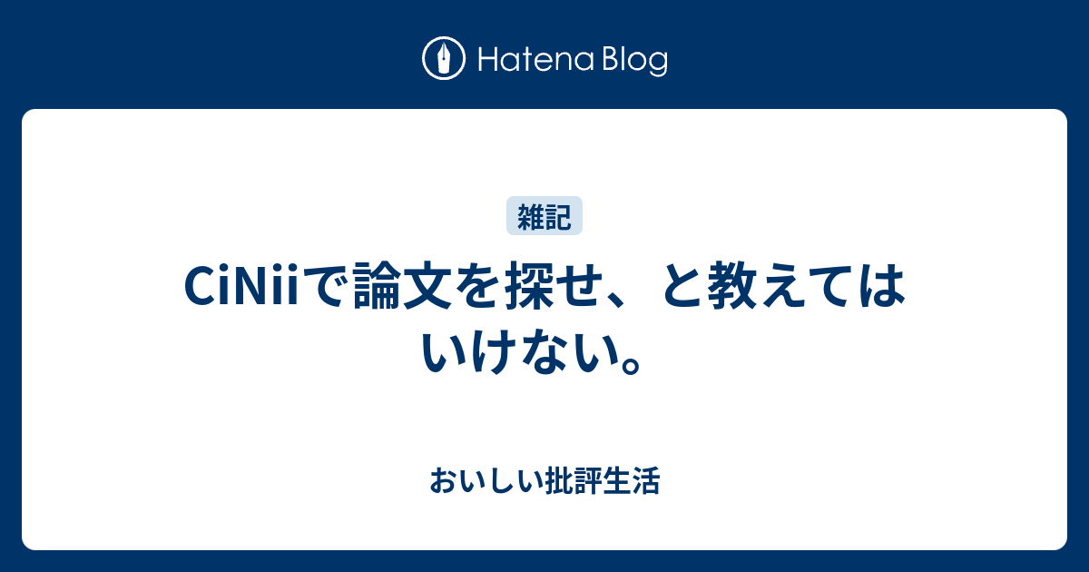 CiNiiで論文を探せ、と教えてはいけない。 おいしい批評生活