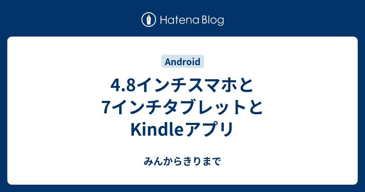 4.8インチスマホと7インチタブレットとKindleアプリ - みんからきりまで