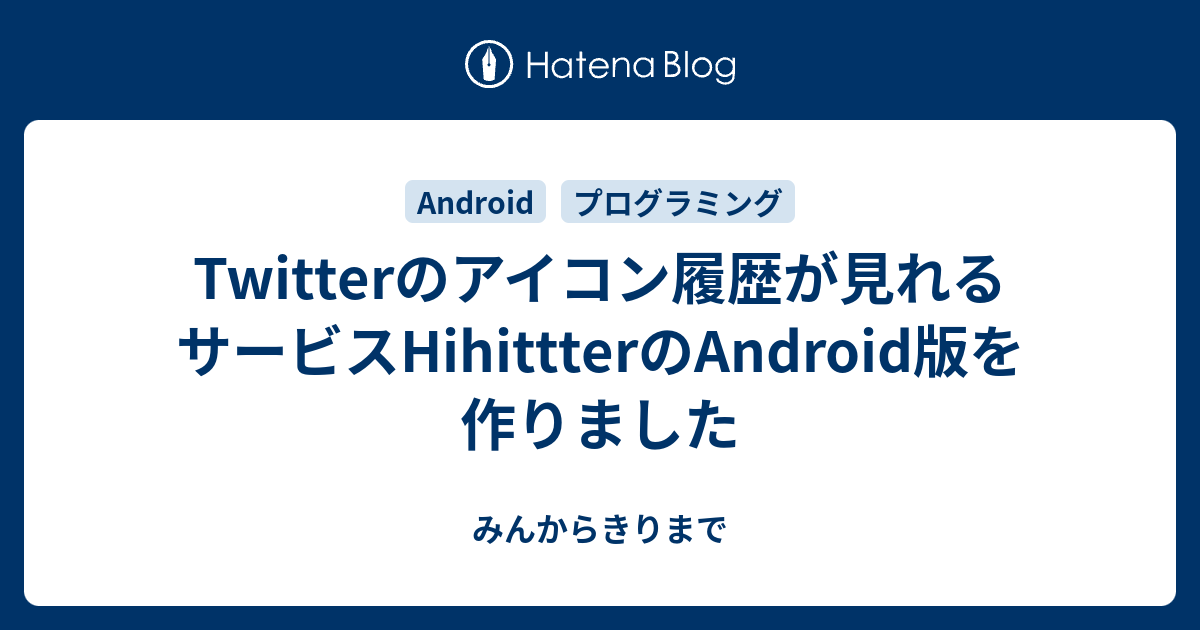 Twitterのアイコン履歴が見れるサービスhihittterのandroid版を作りました みんからきりまで