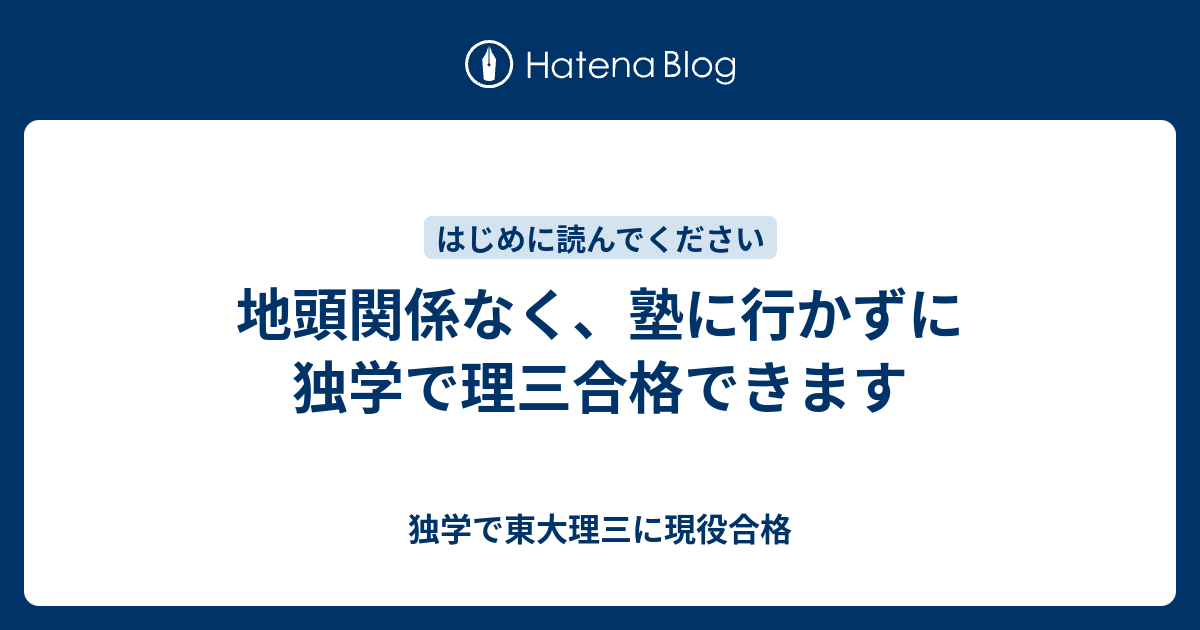 地頭関係なく 塾に行かずに独学で理三合格できます 独学で東大理三に現役合格