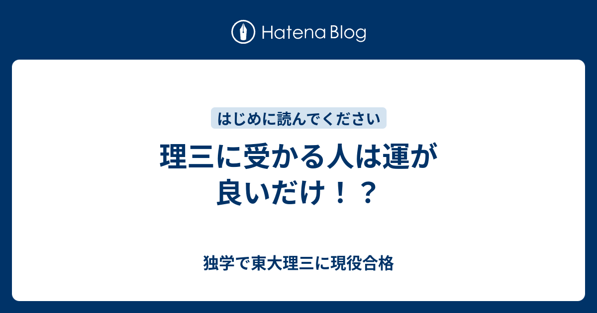 理三に受かる人は運が良いだけ 独学で東大理三に現役合格