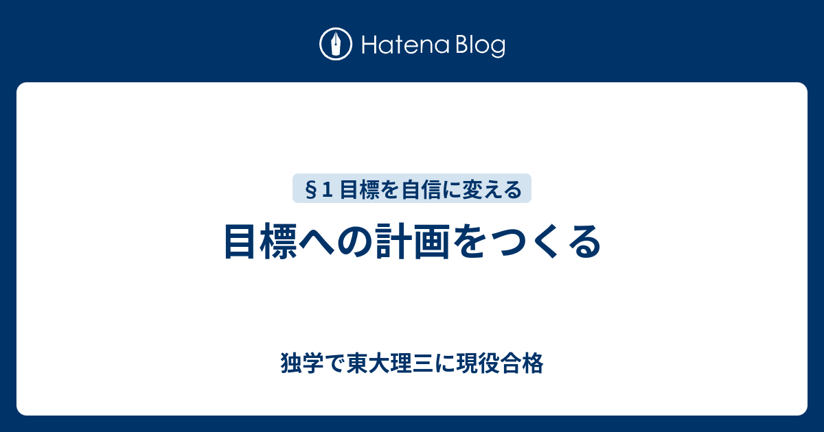 目標への計画をつくる 独学で東大理三に現役合格