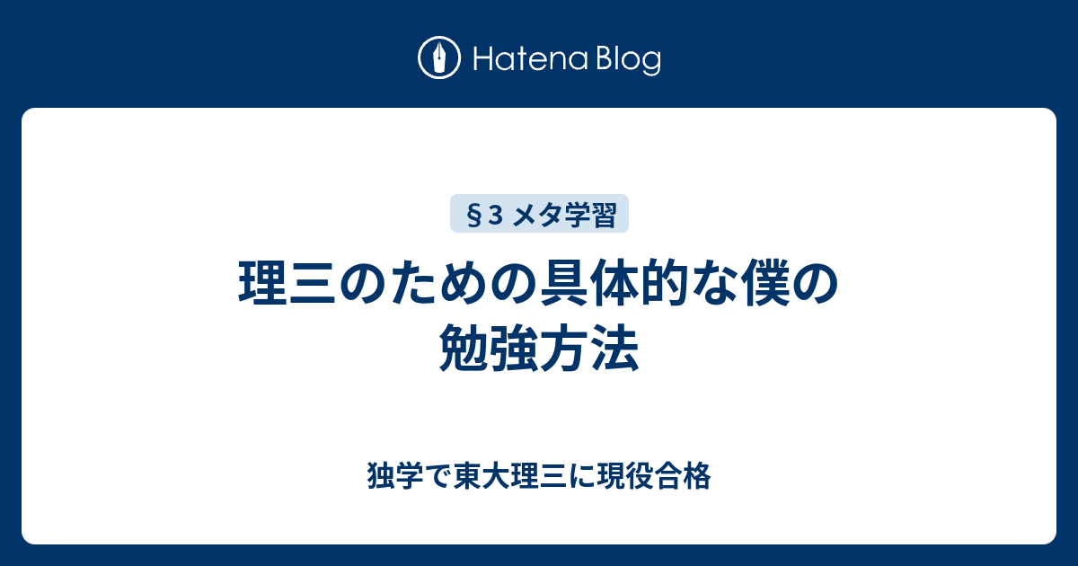 理三のための具体的な僕の勉強方法 独学で東大理三に現役合格