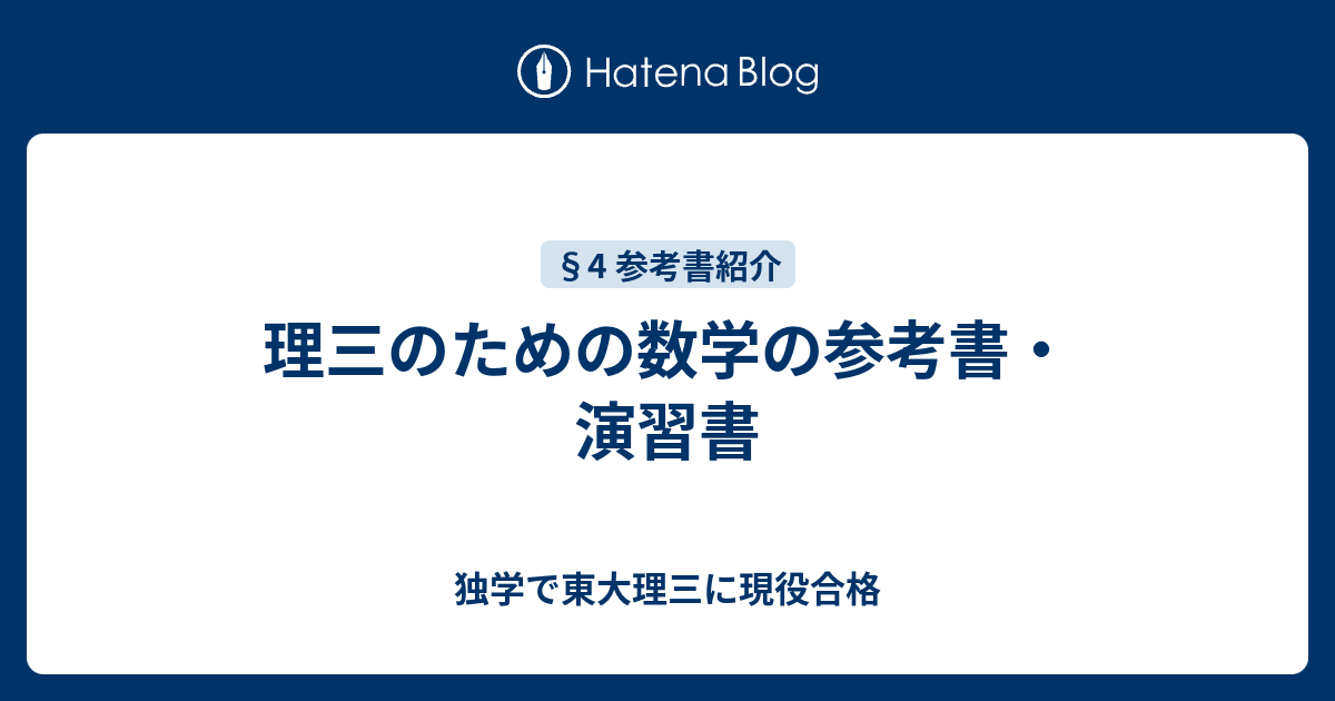 理三のための数学の参考書 演習書 独学で東大理三に現役合格