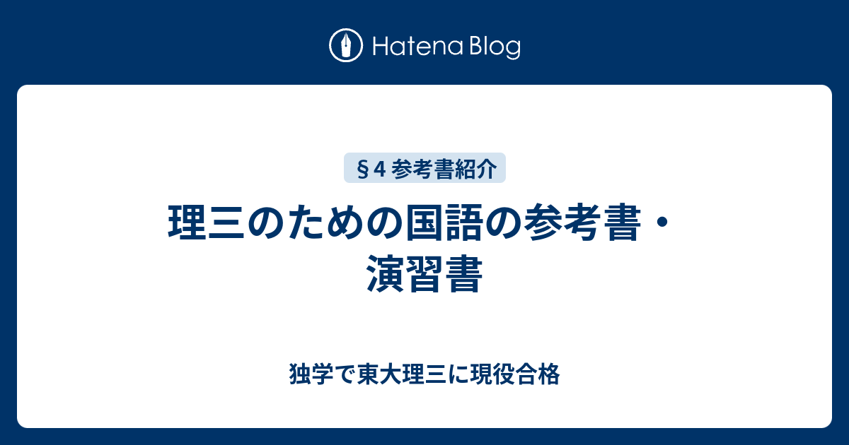 理三のための国語の参考書・演習書 - 独学で東大理三に現役合格