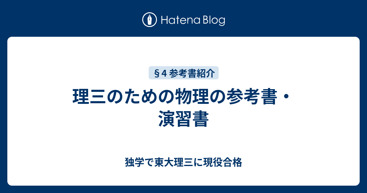 理三のための物理の参考書 演習書 独学で東大理三に現役合格