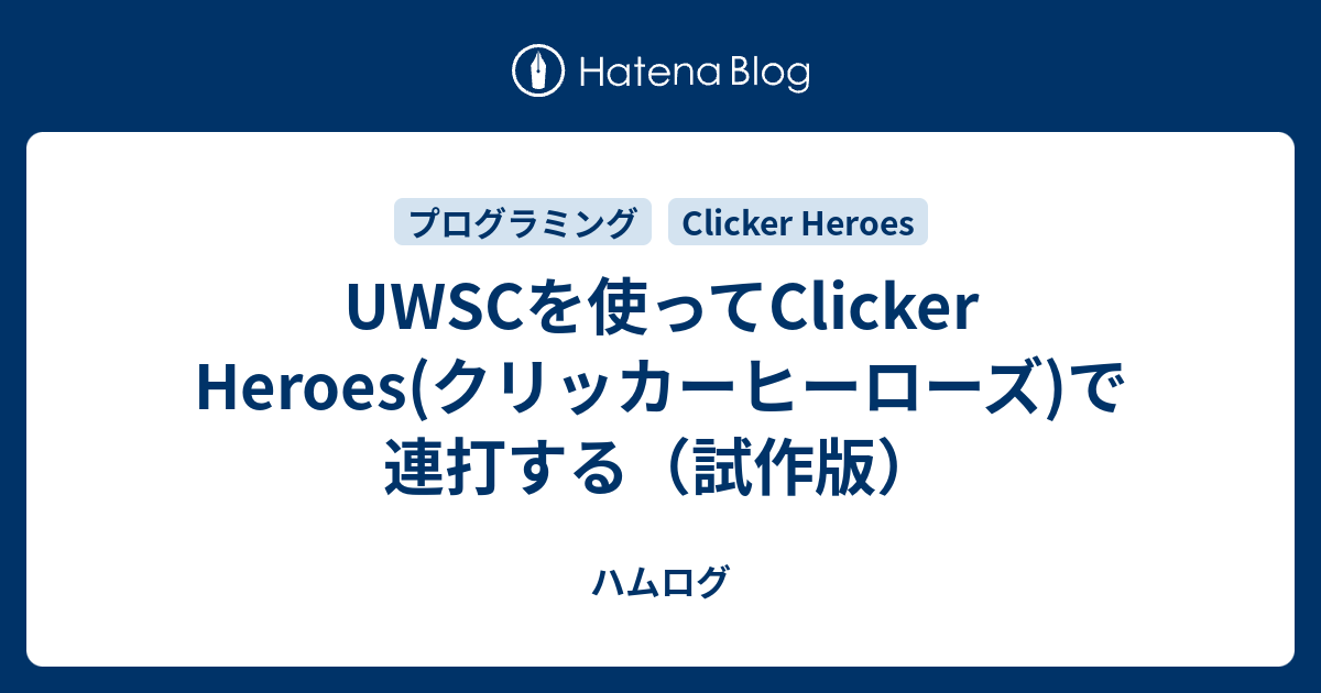 Uwscを使ってclicker Heroes クリッカーヒーローズ で連打する 試作版 ハムログ