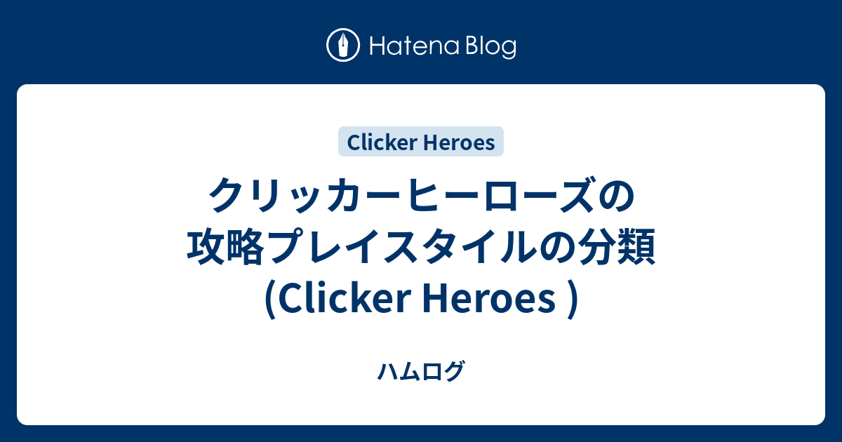 クリッカーヒーローズの攻略プレイスタイルの分類 Clicker Heroes ハムログ