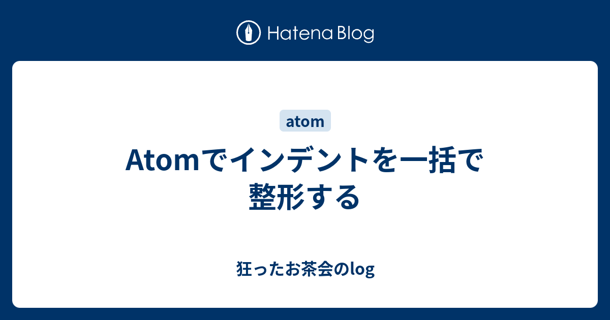 Atomでインデントを一括で整形する 狂ったお茶会のlog