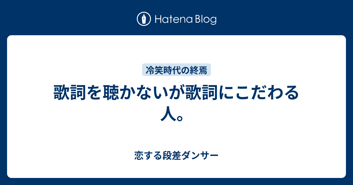 歌詞を聴かないが歌詞にこだわる人 恋する段差ダンサー