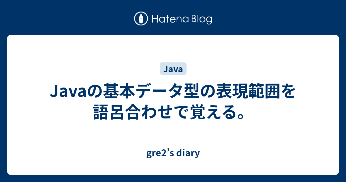 Javaの基本データ型の表現範囲を語呂合わせで覚える。 - gre2’s diary