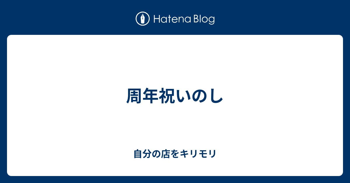 周年祝いのし 自分の店をキリモリ