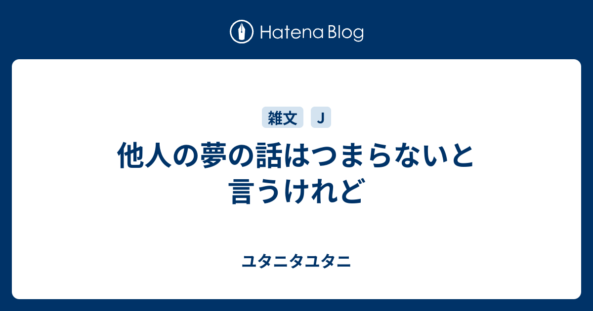 他人の夢の話はつまらないと言うけれど ユタニタユタニ