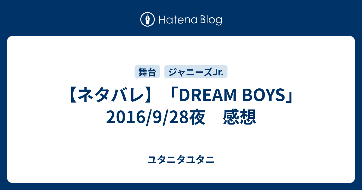 ネタバレ Dream Boys 16 9 28夜 感想 ユタニタユタニ