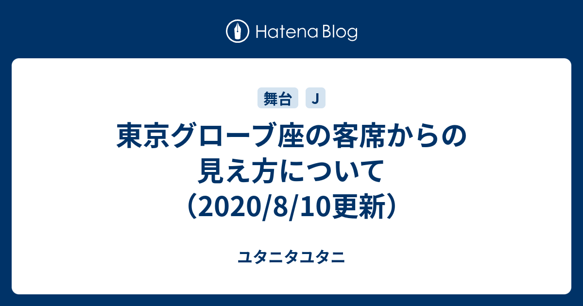 東京グローブ座の客席からの見え方について 8 10更新 ユタニタユタニ