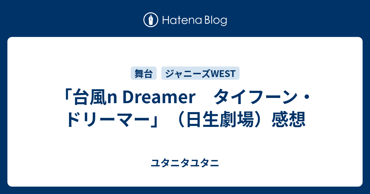 台風n Dreamer タイフーン ドリーマー 日生劇場 感想 ユタニタユタニ