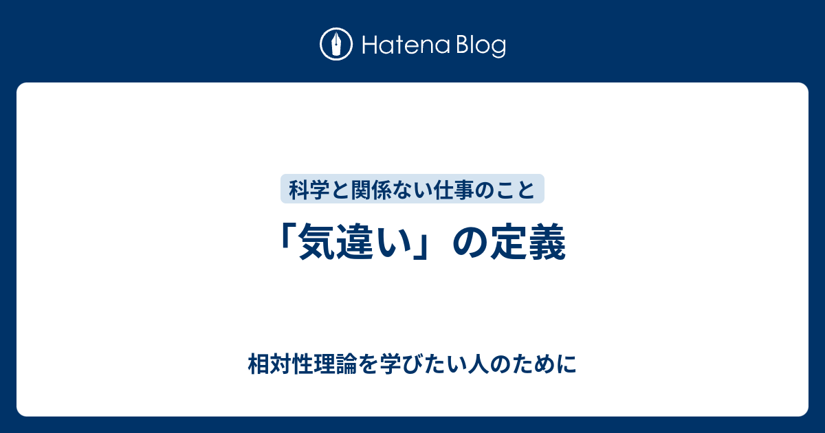 気違い の定義 相対性理論を学びたい人のために