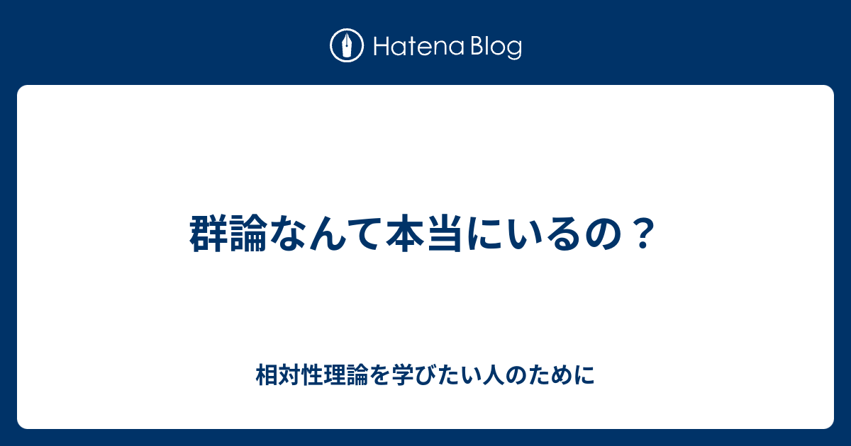 群論なんて本当にいるの？ - 相対性理論を学びたい人のために