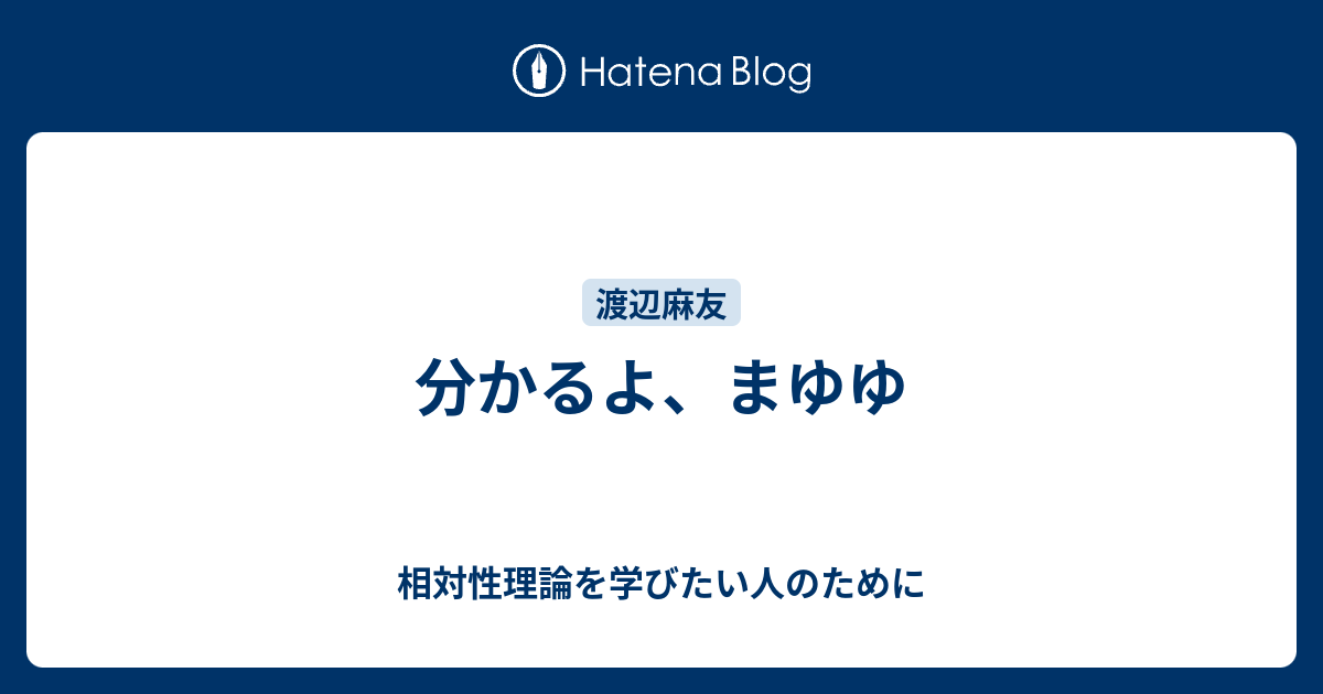 分かるよ まゆゆ 相対性理論を学びたい人のために