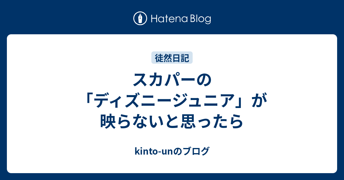 スカパーの ディズニージュニア が映らないと思ったら Kinto Unのブログ