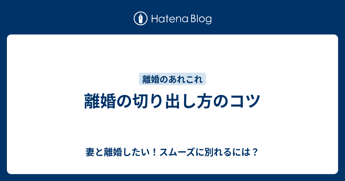 離婚の切り出し方のコツ 妻と離婚したい スムーズに別れるには