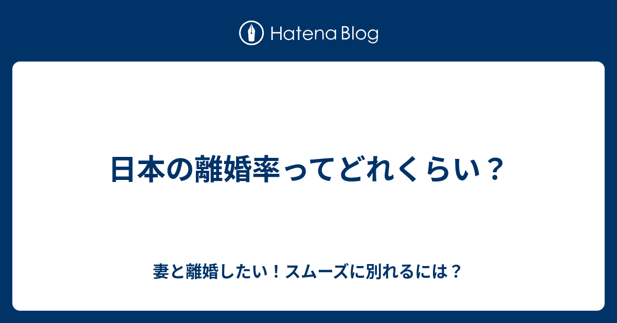 日本の離婚率ってどれくらい 妻と離婚したい スムーズに別れるには