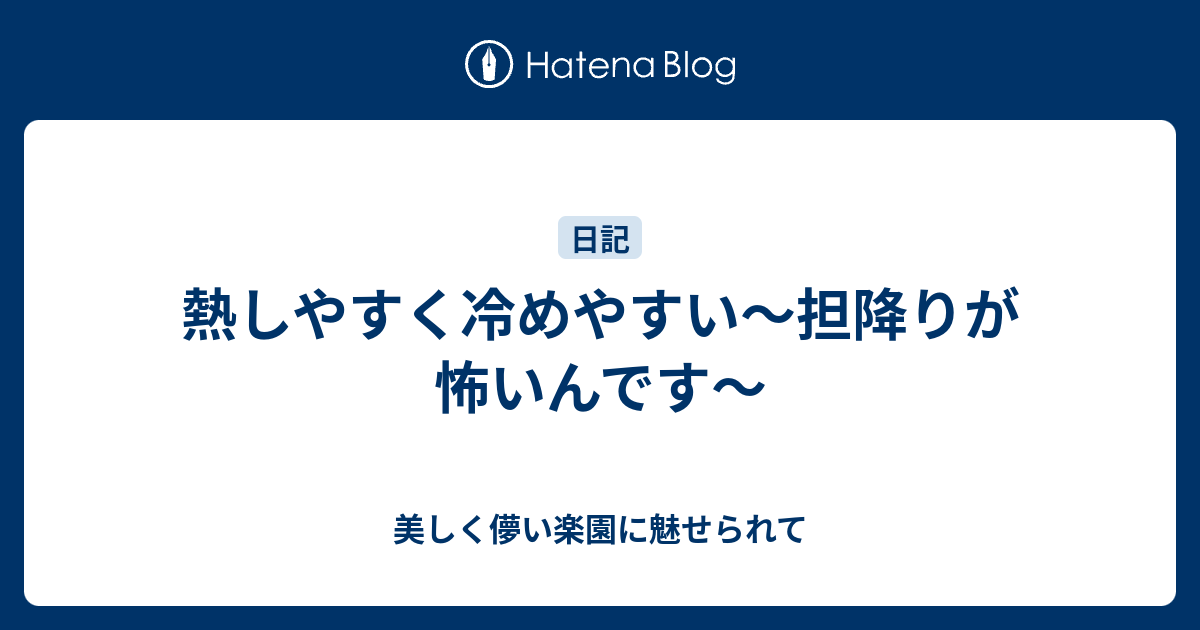 熱しやすく冷めやすい 担降りが怖いんです 美しく儚い楽園に魅せられて