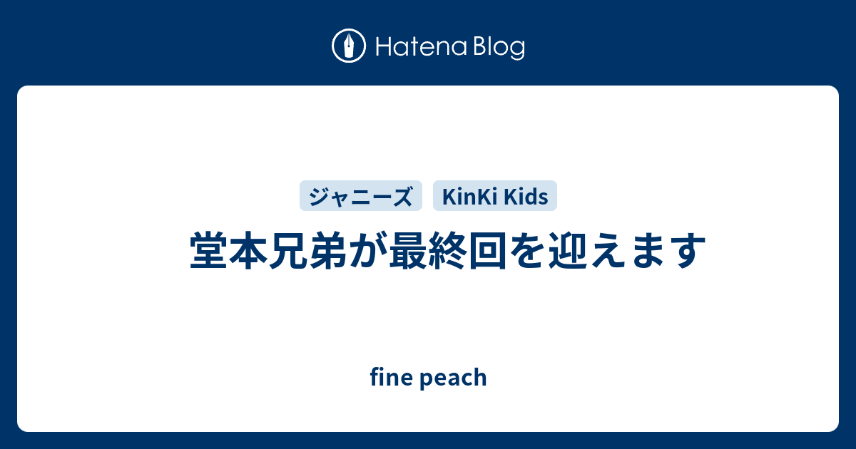 堂本兄弟が最終回を迎えます Fine Peach