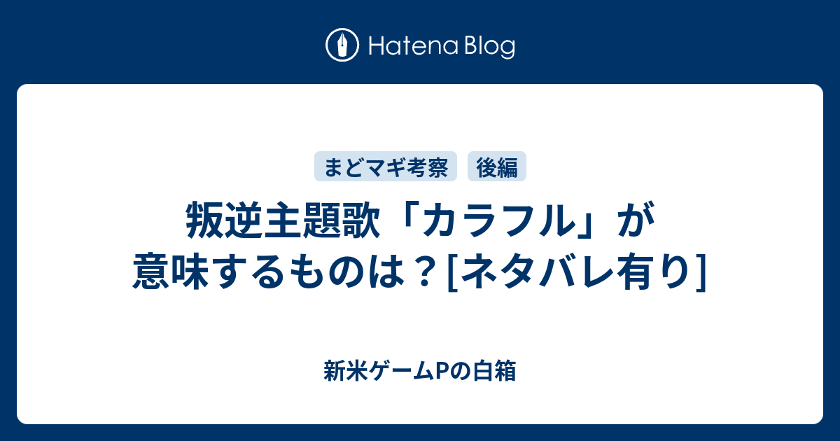 叛逆主題歌 カラフル が意味するものは ネタバレ有り 新米ゲームpの白箱