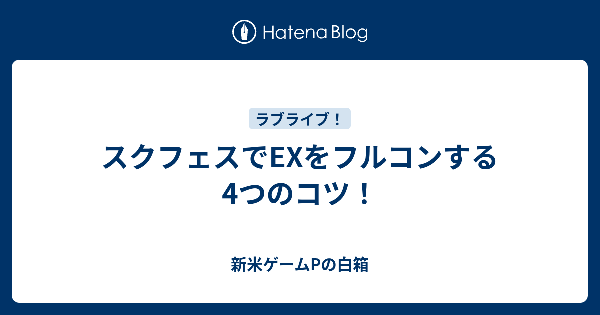 スクフェスでexをフルコンする4つのコツ 新米ゲームpの白箱